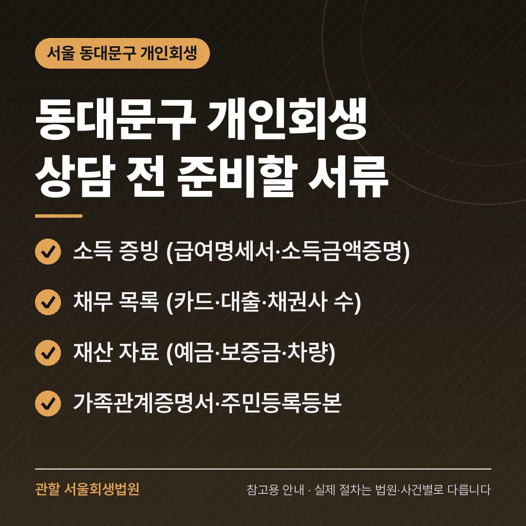 서울 동대문구 신용회복 안내 카드