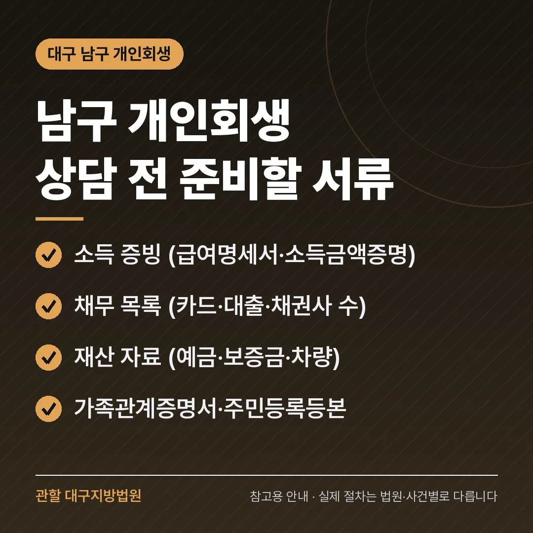 대구 남구 개인회생 상담 전 준비 서류