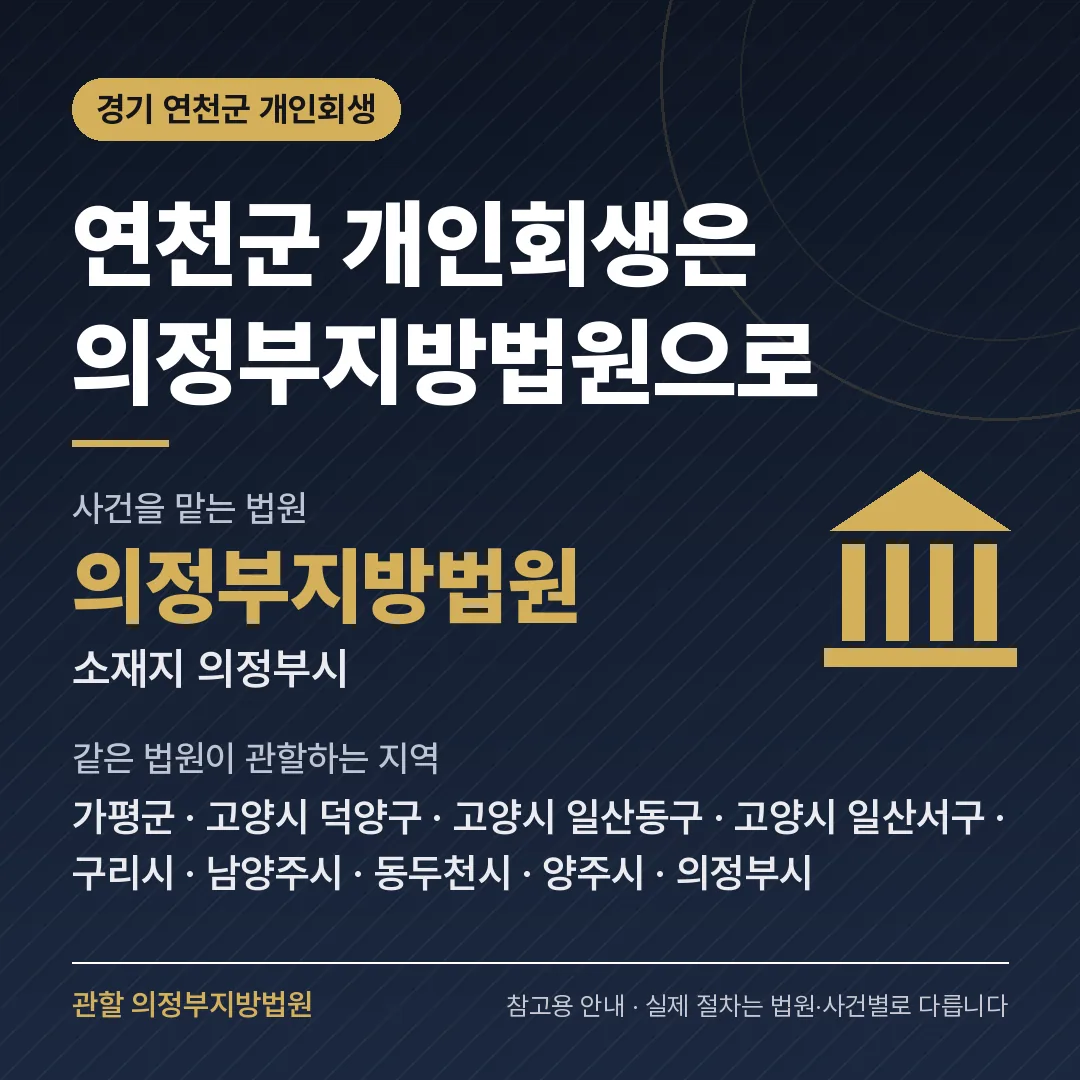경기 연천군 개인회생 관할 법원 — 의정부지방법원