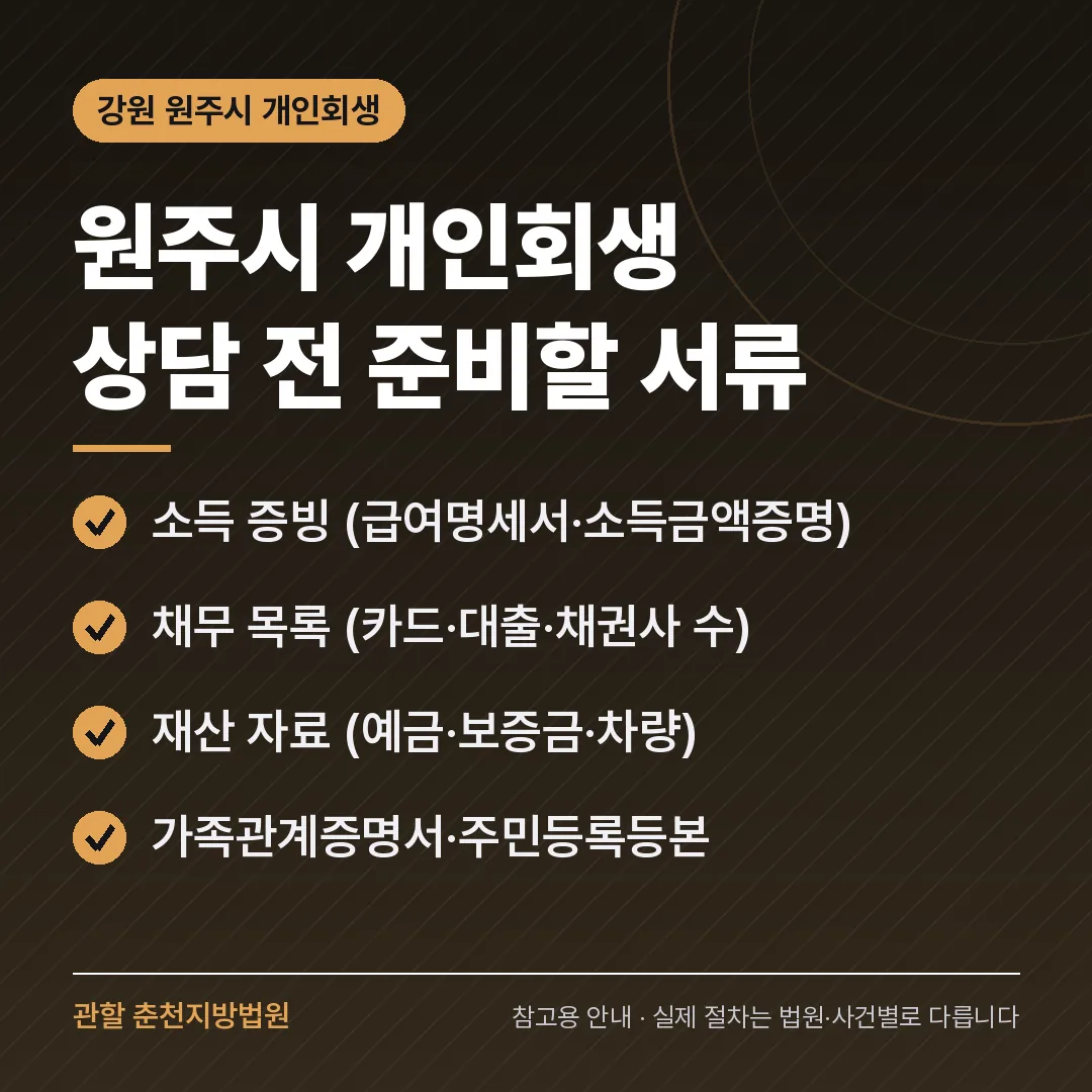 강원 원주시 개인회생 상담 전 준비 서류 강원 원주시 개인회생 상담 전 준비 서류