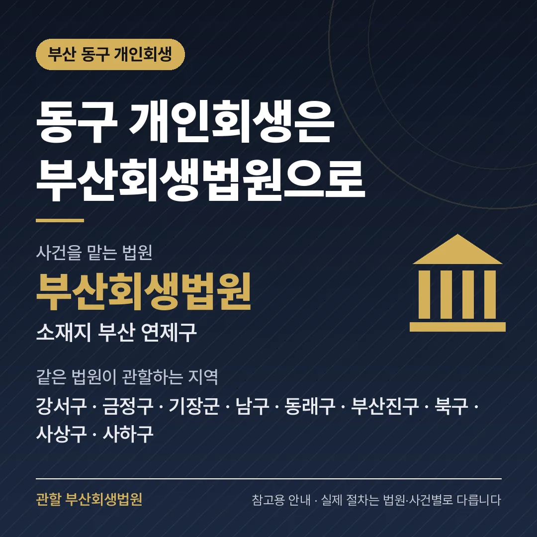 부산 동구 신용회복 안내 카드