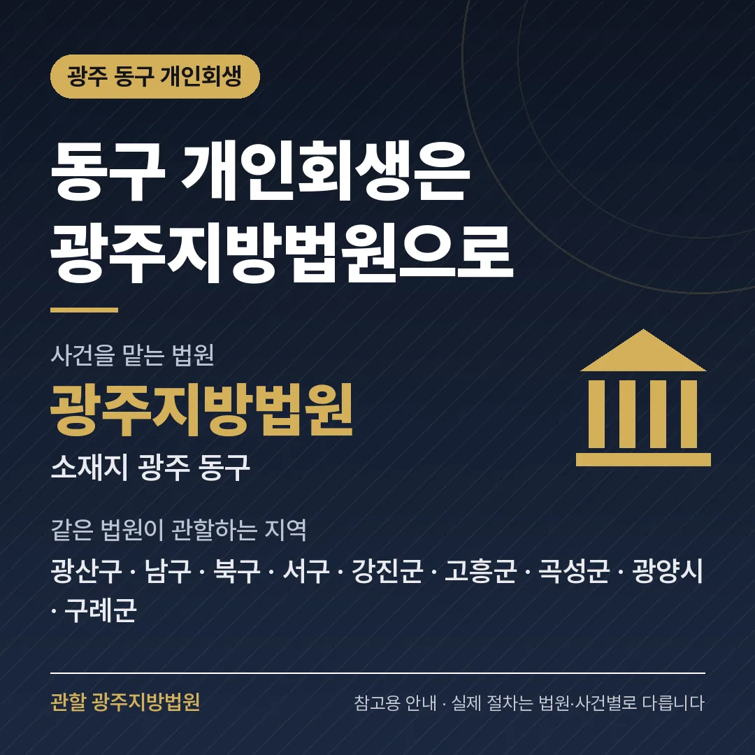 광주 동구 개인회생 관할 법원 — 광주지방법원
