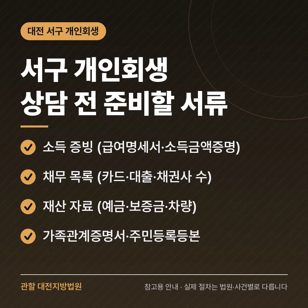 대전 서구 신용회복 안내 카드