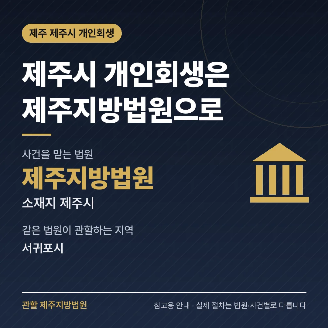 제주 제주시 신용회복 안내 카드