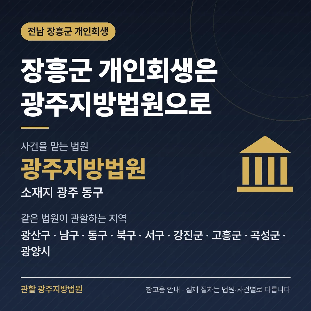 전남 장흥군 개인회생 관할 법원 — 광주지방법원