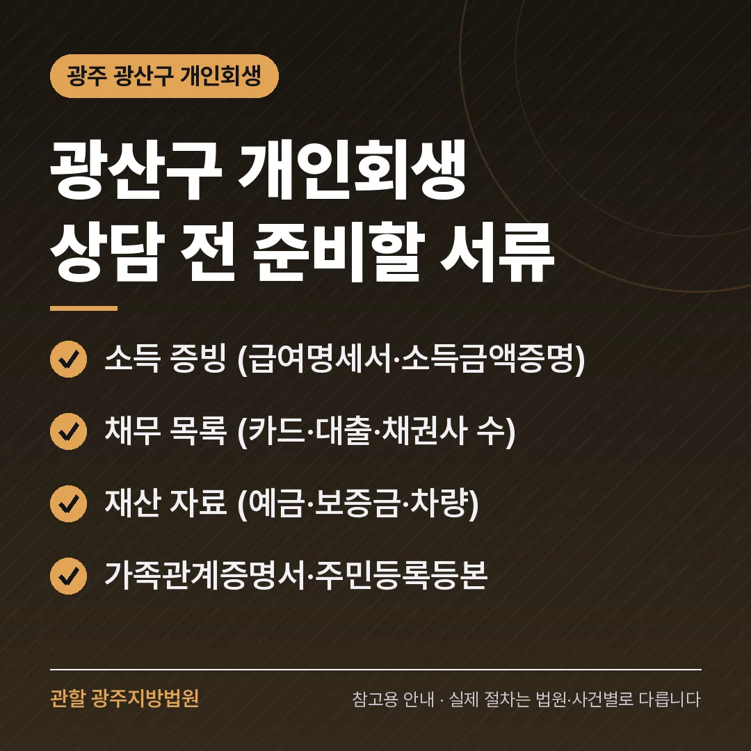광주 광산구 신용회복 안내 카드