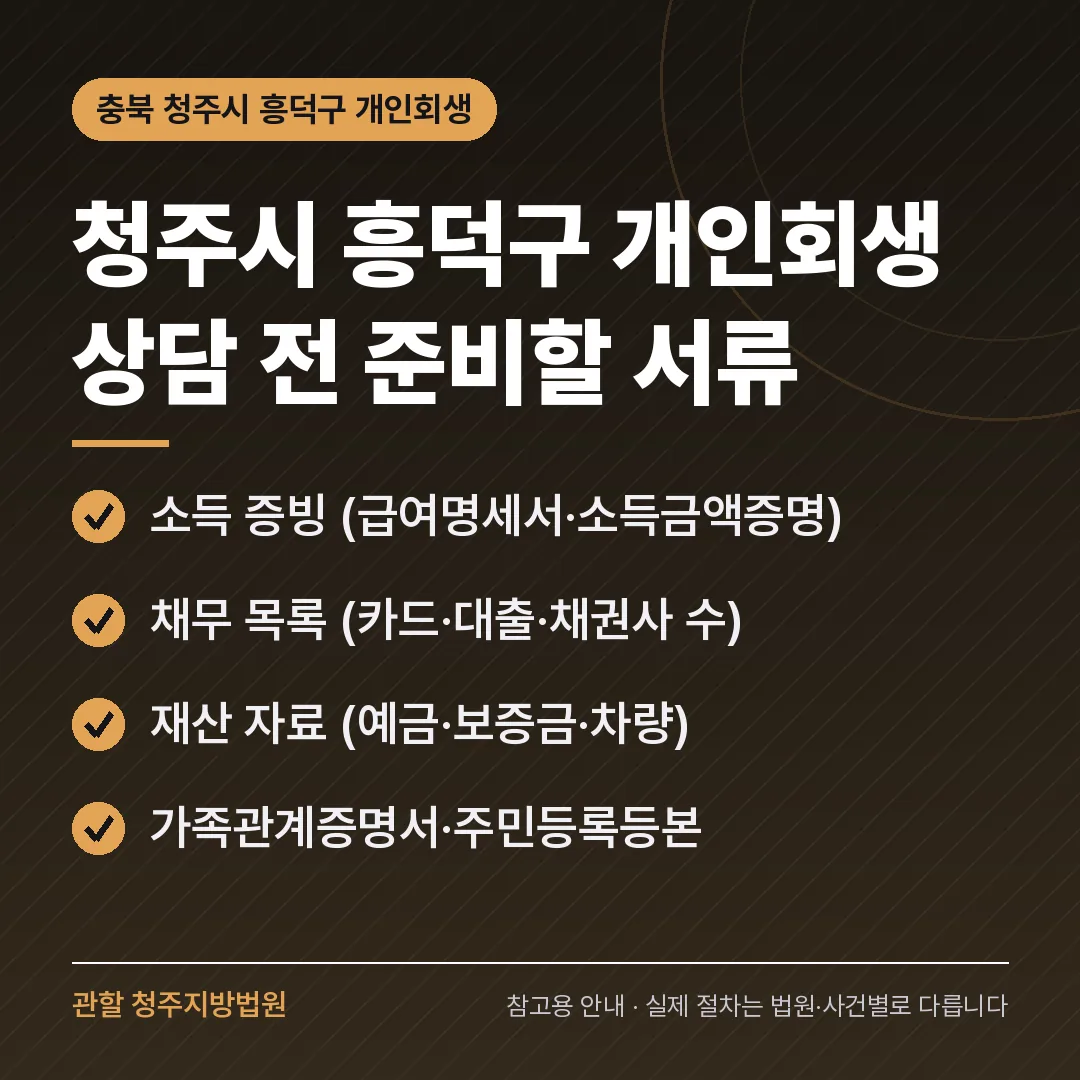 충북 청주시 흥덕구 신용회복 안내 카드