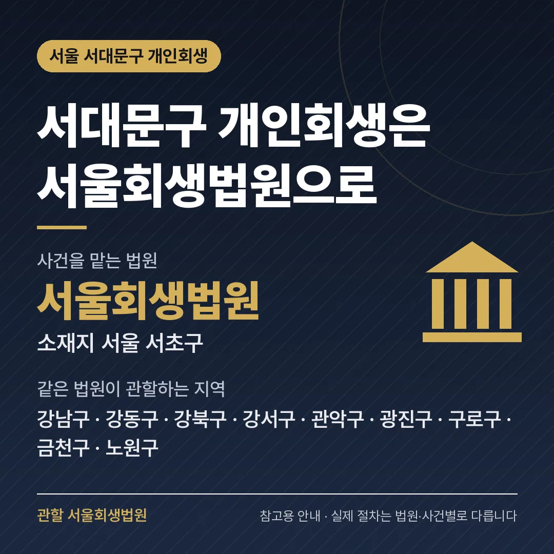 서울 서대문구 개인회생 관할 법원 — 서울회생법원 서울 서대문구 개인회생 관할 법원 — 서울회생법원
