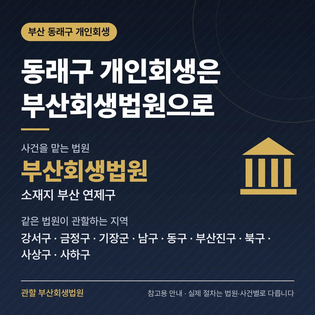 부산 동래구 개인회생 관할 법원 — 부산회생법원