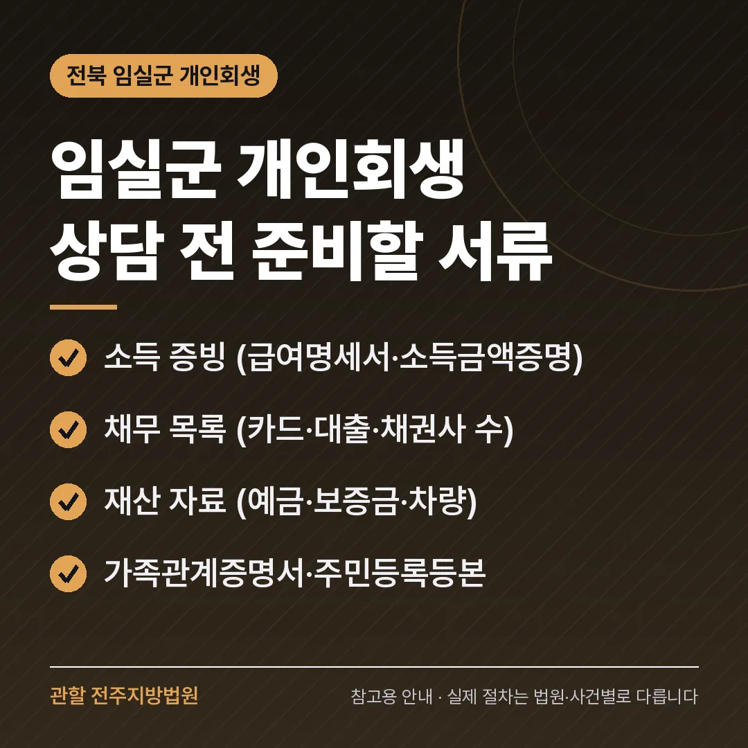전북 임실군 신용회복 안내 카드